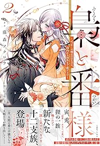 Amazon.co.jp: 梟と番様3～敵国から届いた招待状には罠がある～ (一迅